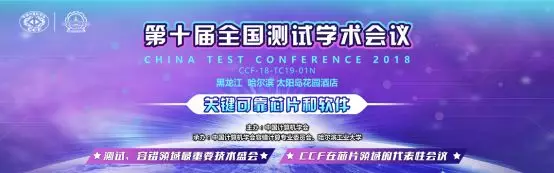 CTC2018议程公布!30多位Fellow聚焦芯片/软件/无人驾驶电子设计、测试和EDA技术的图1